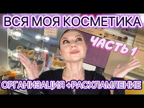 Видео: МОЯ КОСМЕТИКА | ЧАСТЬ 1: ПАЛЕТКИ