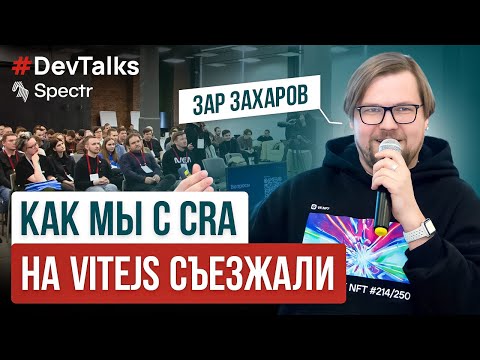 Видео: История о том, как мы с CRA на ViteJS съезжали – Зар Захаров / #DevTalks