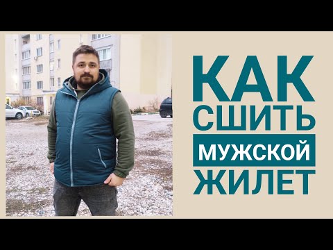 Видео: Как сшить мужской жилет