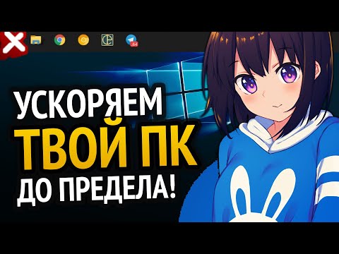 Видео: 😱 ЭТИ ПРОГРАММЫ УСКОРЯТ ТВОЙ ПК ДО ПРЕДЕЛА!!! | Windows 10 | Windows 7