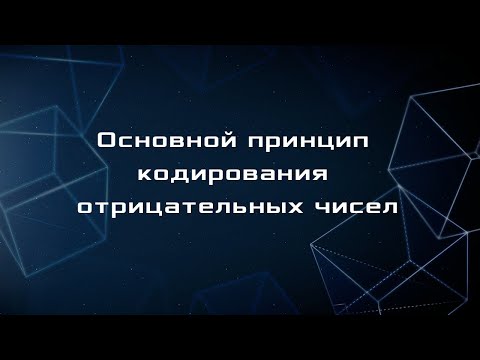 Видео: Это база! :: S00E02 — Как закодированы целые отрицательные числа?