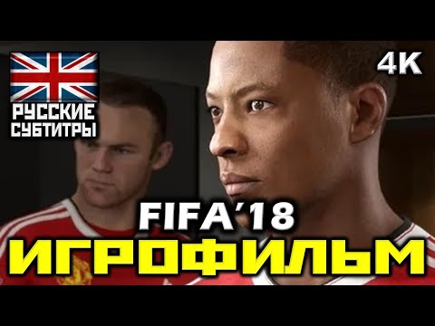 Видео: ✪ FIFA '18 [ИГРОФИЛЬМ] Все Катсцены + Минимум Геймплея [PC | 4K | 60FPS]