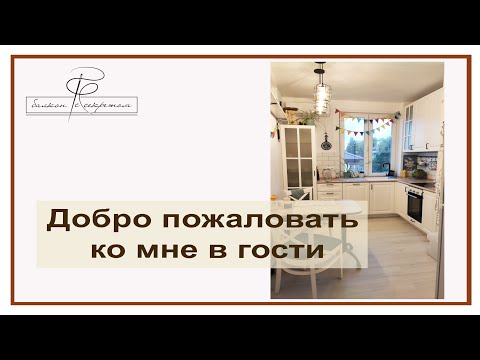 Видео: Добро пожаловать в мой дом! экскурсия по моей квартире. Мой текстиль и мои ткани)