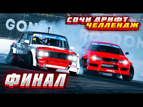 Видео: ФИНАЛ СОЧИ ДРИФТ ЧЕЛЛЕНДЖ | ВАЗОЛЮШЕН НА СОЧИ АВТОДРОМЕ