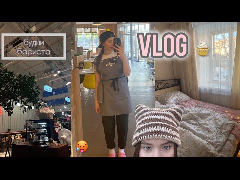 Видео: НЕДЕЛЯ ВЛОГОВ 👾| | БУДНИ БАРИСТА🥵 *23 минуты весеннего обострения☕️💐