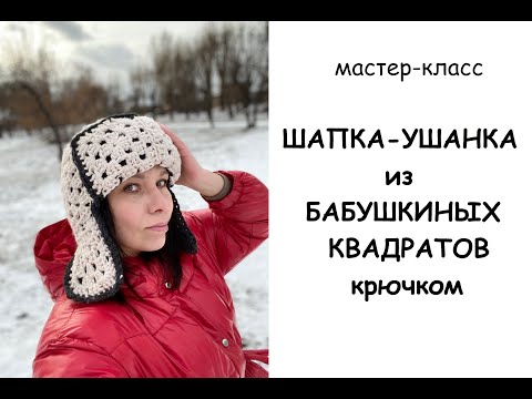 Видео: Шапка ушанка крючком из бабушкиных квадратов.