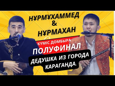 Видео: КҮМІС ДОМБЫРА - 2024 | ЖАРТЫЛАЙ ФИНАЛ | НҰРМҰХАММЕД & НҰРМАХАН