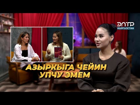 Видео: Аида Багышбекова: ГАИлер МЕНЕН ДОС БОЛЧУМУН | КЫЗДАРИКИ