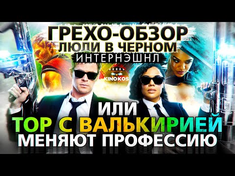 Видео: Грехо-Обзор "Люди В Черном: Интернэшнл"