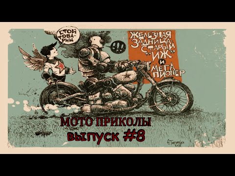 Видео: МОТО приколы • Советские мотоциклы • Подборка приколов из TikTok • Выпуск #8 •