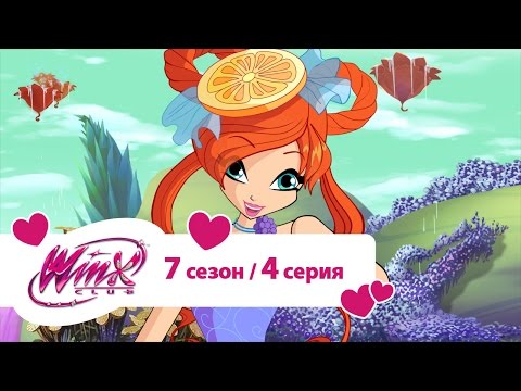 Видео: Клуб Винкс - Сезон 7 Серия 04 - Первый цвет вселенной | Мультики про фей для девочек
