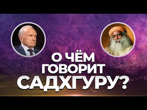 Видео: О чём говорит Садхгуру? / А.И. Осипов