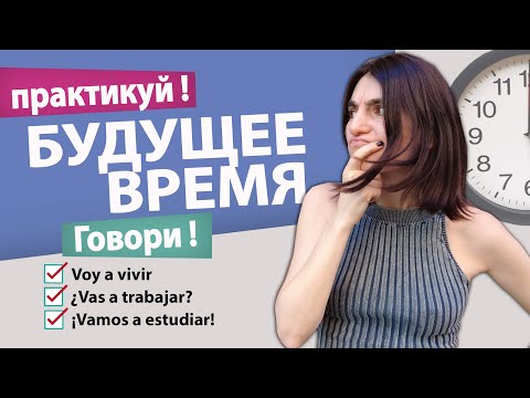 Видео: 18. БУДУЩЕЕ ВРЕМЯ В ИСПАНСКОМ ЯЗЫКЕ / ШКОЛА ПОЛИГЛОТОВ