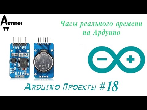 Видео: Arduino Проекты #18 "Часы реального времени на Ардуино"