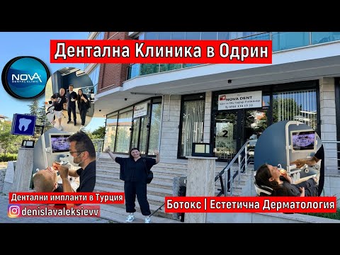 Видео: Дентална Клиника в Одрин и Ботокс | Естетична Дерматология в Одрин