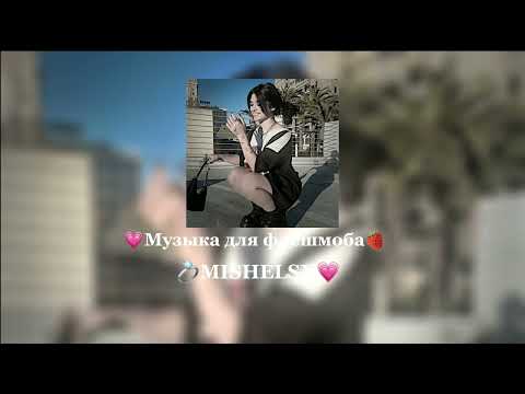 Видео: |🧃Музыка для флешмоба🧃|