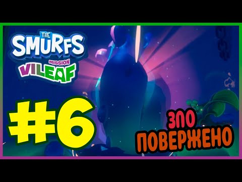 Видео: Прохождение The Smurfs - Mission Vileaf. УНИЧТОЖЕНИЕ ЗЛОЛИСТА. #6
