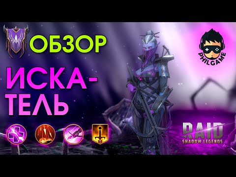 Видео: Искатель обзор героя | RAID: Shadow Legends