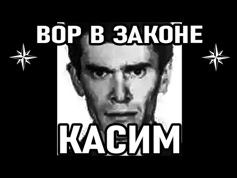 Видео: БЕЗЖАЛОСТНЫЙ Вор в Законе Касим (Ильдар Касимов). Касим Ижевский