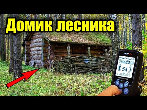 Видео: Фартовый коп на домике лесника. Коп с Nokta Makro Simplex plus.