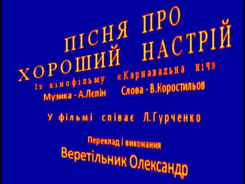 Видео: Пісня про хороший настрій