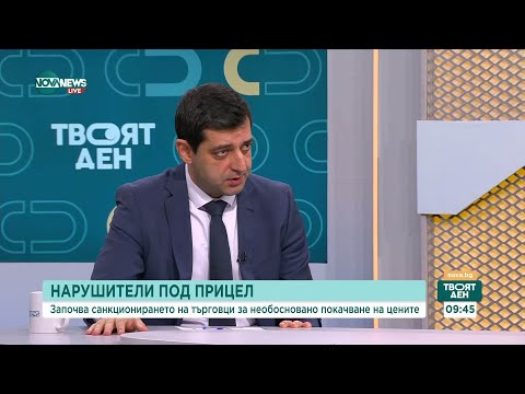 Видео: Санкции за необосновано покачване на цените: Бизнесът предупреждава за тежък административен натиск