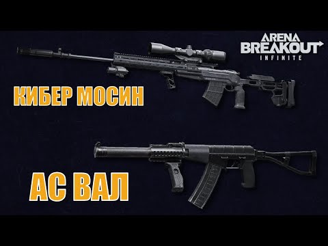 Видео: ОБЗОР НОВЫХ МОДИФИКАЦИЙ ОРУЖИЯ В 3 СЕЗОНЕ ARENA BREAKOUT INFINITE