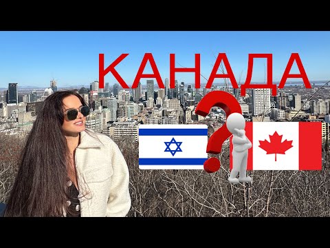 Видео: Из Израиля в Канаду. Наше мнение🇮🇱🇨🇦?