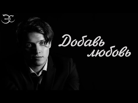 Видео: Эмиль Салес -  Добавь любовь! (мюзикл «День влюблённых»)