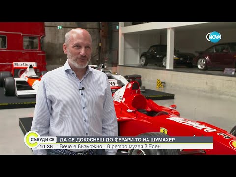 Видео: „Дойче веле”: На разходка в ретро музея за коли в Есен - Събуди се (17.09.2023)