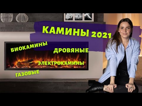 Видео: КАМИНЫ 2021! ТИПЫ КАМИНОВ. БИОКАМИН, ЭЛЕКТРОКАМИН И ДРУГИЕ. + ЛАЙФХАК ДЛЯ ЛЮБОЙ КВАРТИРЫ!