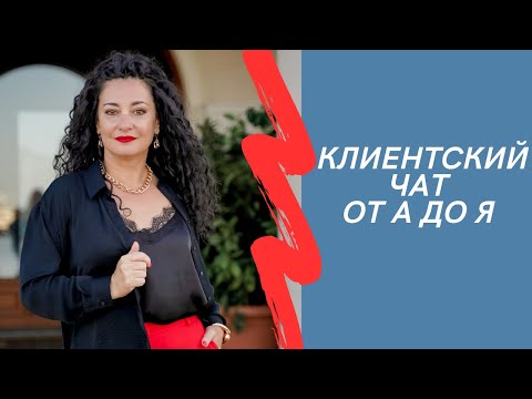 Видео: Клиентский чат от А до Я. Где и как создать, как грамотно выстроить работу в нем, чтобы были заявки.