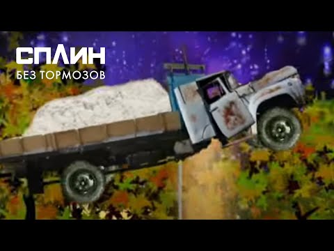 Видео: СПЛИН — Без тормозов [Клип]