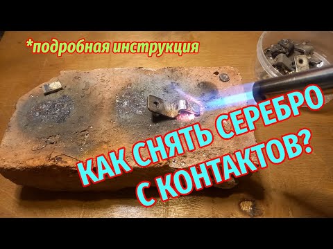 Видео: Как снять серебро с контактов. Подробно. От А до Я