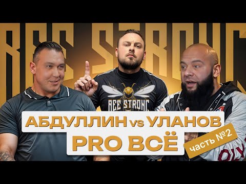 Видео: АБДУЛЛИН vs УЛАНОВ таков путь // ЧАСТЬ 2