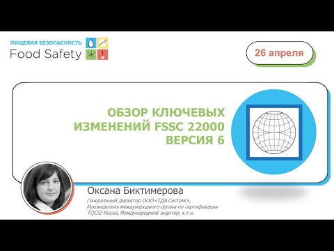 Видео: 26.04.23: ОБЗОР КЛЮЧЕВЫХ ИЗМЕНЕНИЙ FSSC 22000 ВЕРСИЯ 6