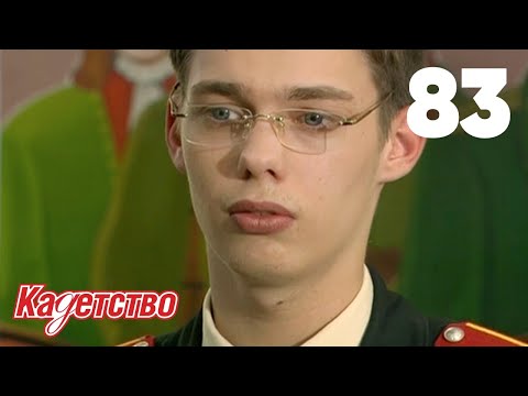 Видео: Кадетство 83