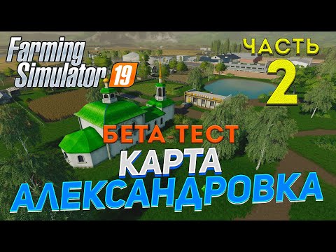 Видео: [FS19] Карта АЛЕКСАНДРОВКА #2 ✦БЕТА-ТЕСТ✦
