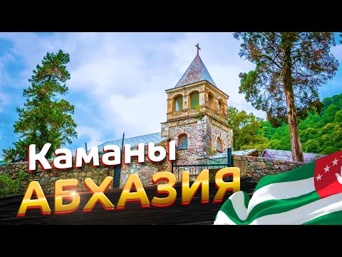 Видео: Трижды Святое место Каманы в Абхазии / Каманский монастырь, храм и купель св. Василиска