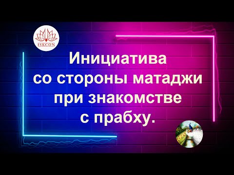 Видео: Инициатива со стороны матаджи при знакомстве с прабху.