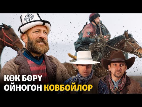 Видео: Көк бөрү ойногон ковбойлор