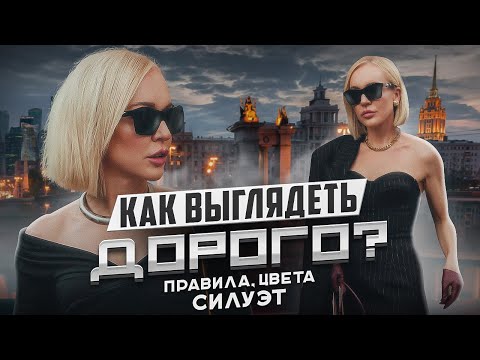 Видео: КАК ВЫГЛЯДЕТЬ ДОРОГО: ПРИМЕРЫ,ПРАВИЛА, ЦВЕТА,СИЛУЭТ! ДОСТУПНЫЕ ОБРАЗЫ В INSPIRE GIRLS С ПРИМЕРКОЙ