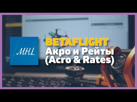 Видео: Продвинутый Betaflight - Акро (Acro) и Рейты (Rates)