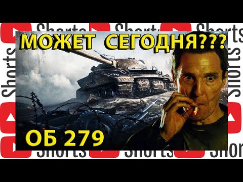 Видео: ОБ 279 ВОЗВРАЩЕНИЕ БЕЗУМИЯ И БОЛИ! СЕРИЯ 36