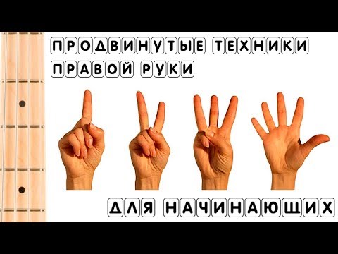 Видео: Продвинутая техника игры пальцами и слэпом для новичков