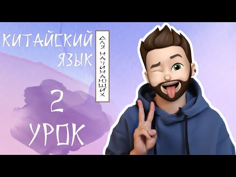 Видео: Китайский язык для НАЧИНАЮЩИХ | Определение с 的 + предложения с 很