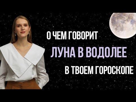 Видео: ЛУНА В ВОДОЛЕЕ В НАТАЛЬНОЙ КАРТЕ. ХАРАКТЕРИСТИКА