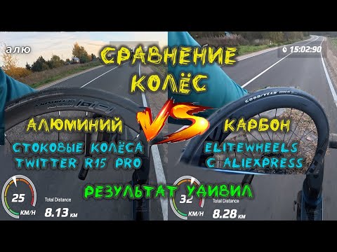 Видео: Сравнение колес. Алюминий против карбона. Результат удивил