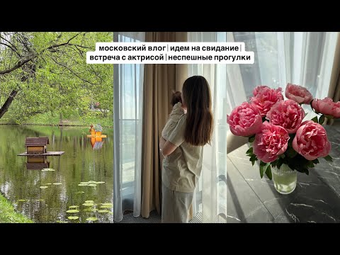 Видео: московский влог | идем на свидание | встреча с актрисой | неспешные прогулки