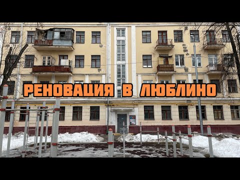 Видео: РЕНОВАЦИЯ в Люблино! Пришла очередь «сталинок»?
